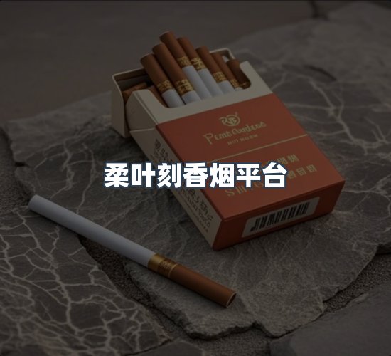 关于柔叶刻香烟平台