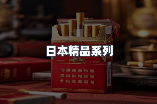 日本精品系列